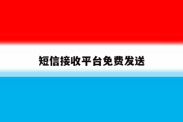 短信接收平台免费发送 短信接收平台免费发送