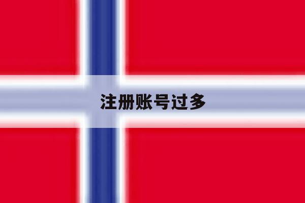 注册账号过多