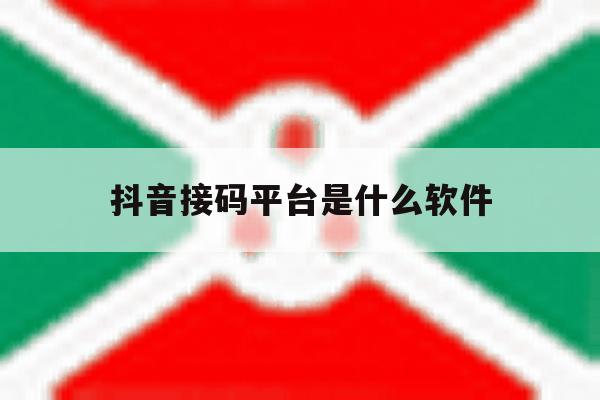 抖音接码平台是什么软件 抖音接码平台是什么软件
