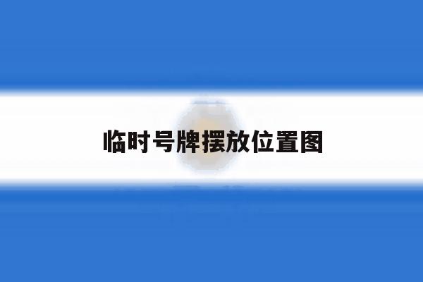 临时号牌摆放位置图 临时号牌摆放位置图