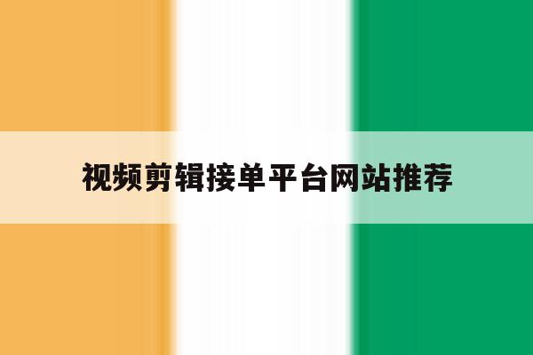 视频剪辑接单平台网站推荐 视频剪辑接单平台网站推荐