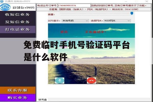 免费临时手机号验证码平台是什么软件 免费临时手机号验证码平台是什么软件