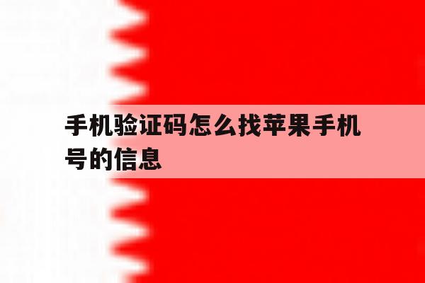 手机验证码怎么找苹果手机号的信息 手机验证码怎么找苹果手机号的信息