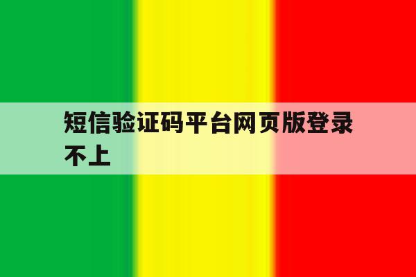短信验证码平台网页版登录不上