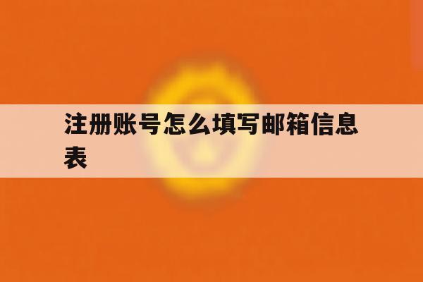 注册账号怎么填写邮箱信息表 注册账号怎么填写邮箱信息表