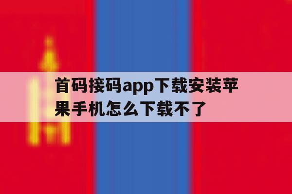 首码接码app下载安装苹果手机怎么下载不了 首码接码app下载安装苹果手机怎么下载不了