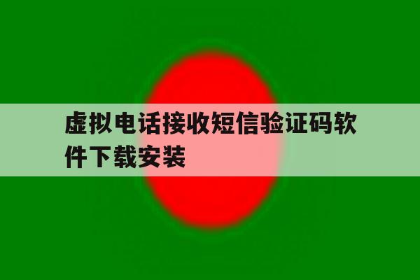 虚拟电话接收短信验证码软件下载安装的简单介绍 虚拟电话接收短信验证码软件下载安装的简单介绍