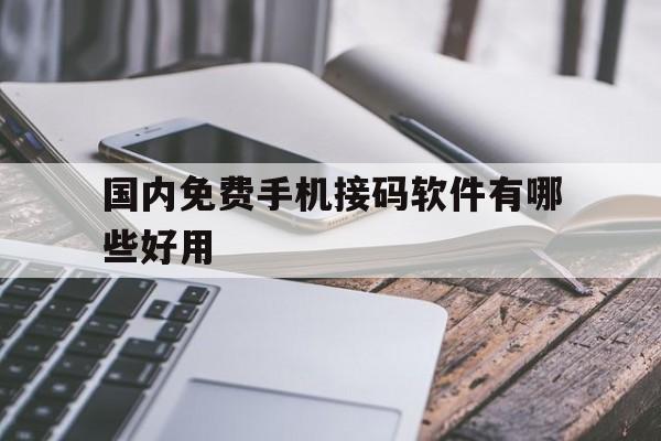 国内免费手机接码软件有哪些好用 国内免费手机接码软件有哪些好用