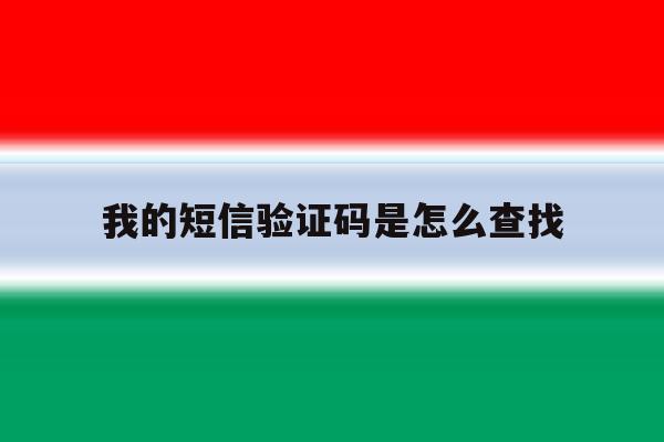 我的短信验证码是怎么查找 我的短信验证码是怎么查找