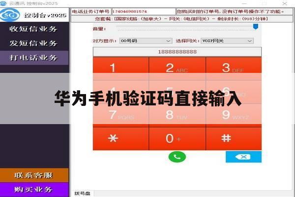 华为手机验证码直接输入 华为手机验证码直接输入