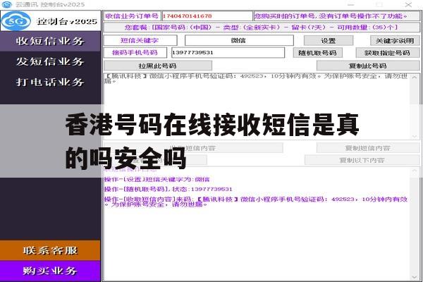 香港号码在线接收短信是真的吗安全吗的简单介绍 香港号码在线接收短信是真的吗安全吗的简单介绍