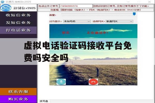 虚拟电话验证码接收平台免费吗安全吗的简单介绍 虚拟电话验证码接收平台免费吗安全吗的简单介绍