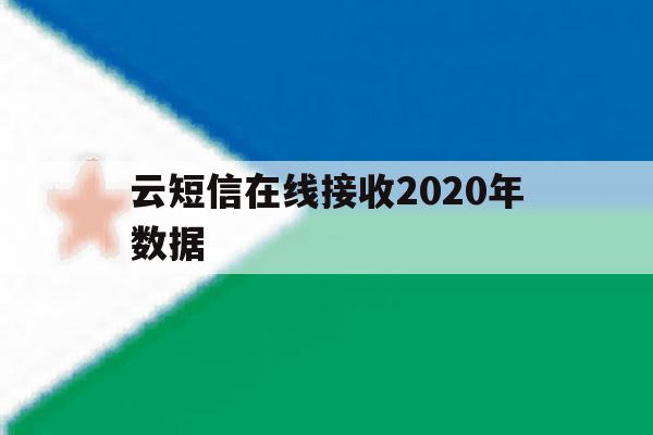 云短信在线接收2020年数据 云短信在线接收2020年数据