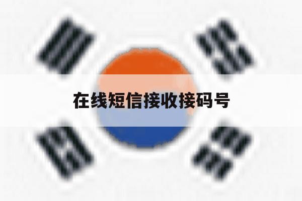 在线短信接收接码号 在线短信接收接码号