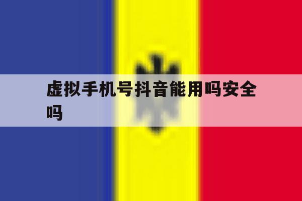 虚拟手机号抖音能用吗安全吗 虚拟手机号抖音能用吗安全吗