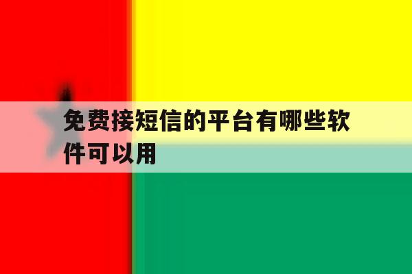 免费接短信的平台有哪些软件可以用 免费接短信的平台有哪些软件可以用