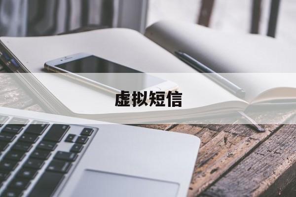 虚拟短信 虚拟短信