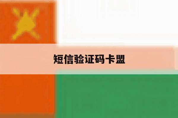 短信验证码卡盟 短信验证码卡盟
