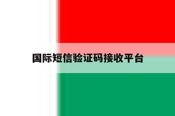 国际短信验证码接收平台 国际短信验证码接收平台