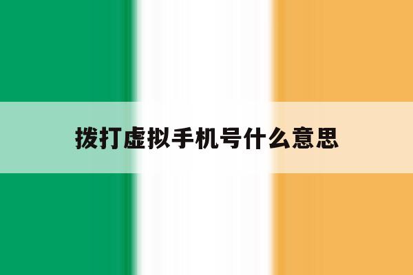拨打虚拟手机号什么意思 拨打虚拟手机号什么意思