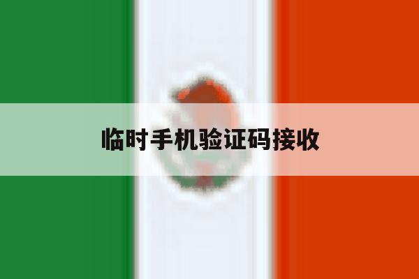 临时手机验证码接收 临时手机验证码接收