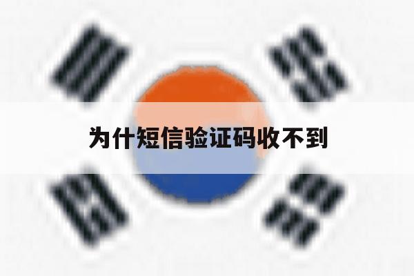 为什短信验证码收不到 为什短信验证码收不到