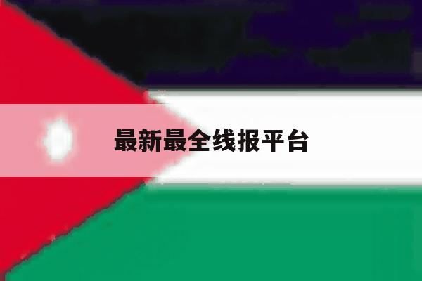 最新最全线报平台 最新最全线报平台