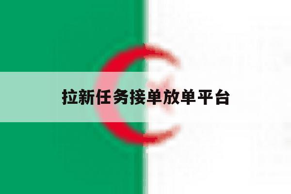 拉新任务接单放单平台 拉新任务接单放单平台