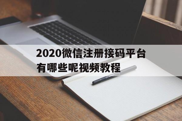 2020微信注册接码平台有哪些呢视频教程 2020微信注册接码平台有哪些呢视频教程