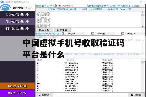 中国虚拟手机号收取验证码平台是什么 中国虚拟手机号收取验证码平台是什么