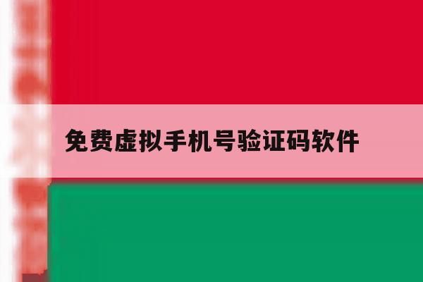 免费虚拟手机号验证码软件 免费虚拟手机号验证码软件