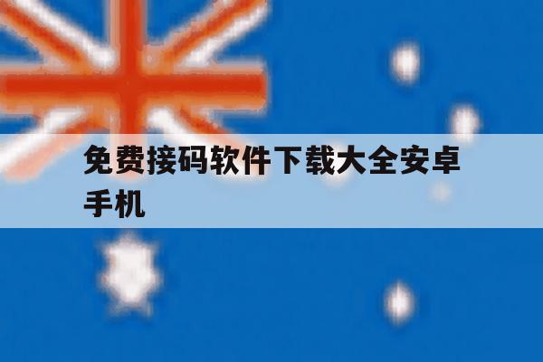 免费接码软件下载大全安卓手机 免费接码软件下载大全安卓手机