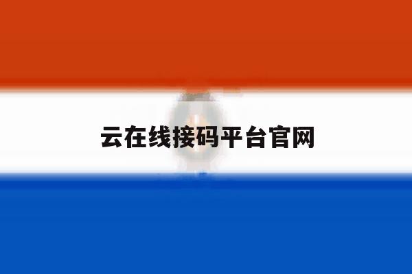 云在线接码平台官网 云在线接码平台官网