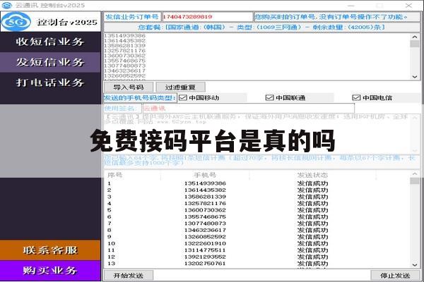 免费接码平台是真的吗 免费接码平台是真的吗