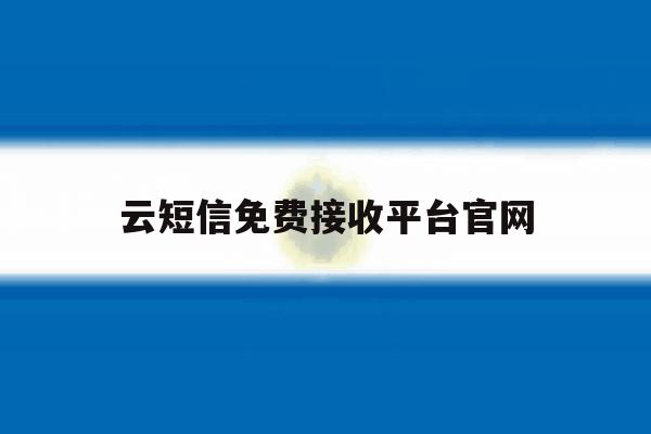 云短信免费接收平台官网 云短信免费接收平台官网