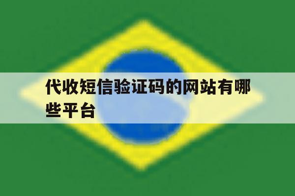 代收短信验证码的网站有哪些平台 代收短信验证码的网站有哪些平台
