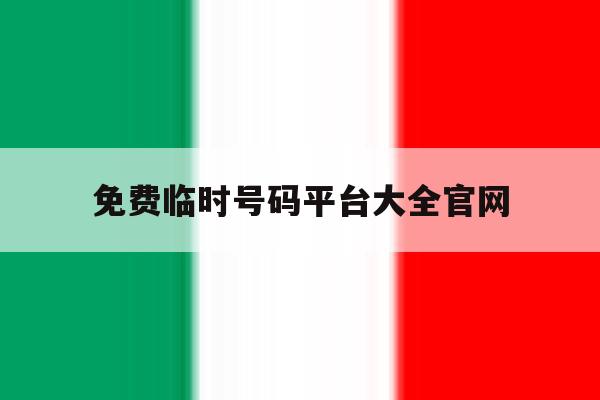 免费临时号码平台大全官网 免费临时号码平台大全官网