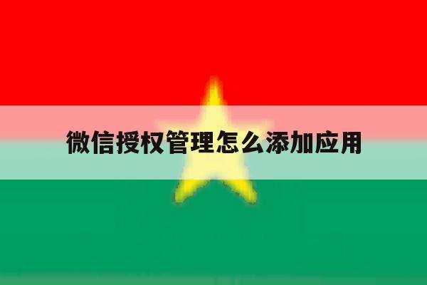 微信授权管理怎么添加应用 微信授权管理怎么添加应用