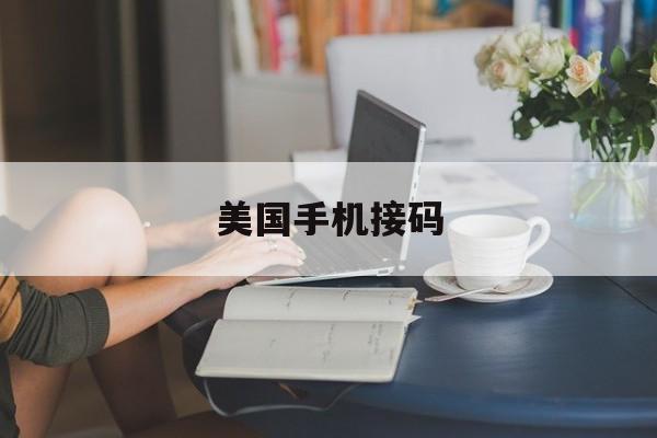 美国手机接码 美国手机接码