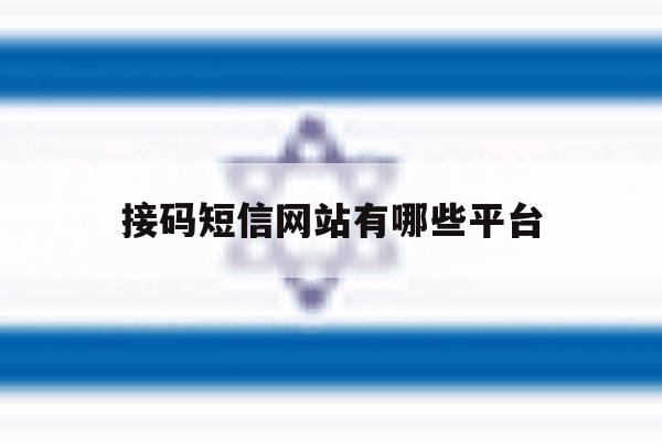 接码短信网站有哪些平台 接码短信网站有哪些平台