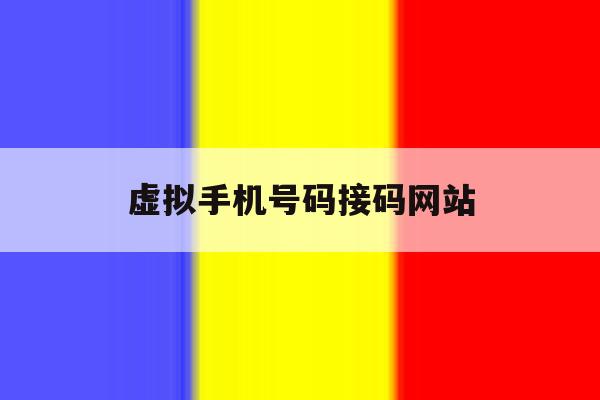 虚拟手机号码接码网站 虚拟手机号码接码网站