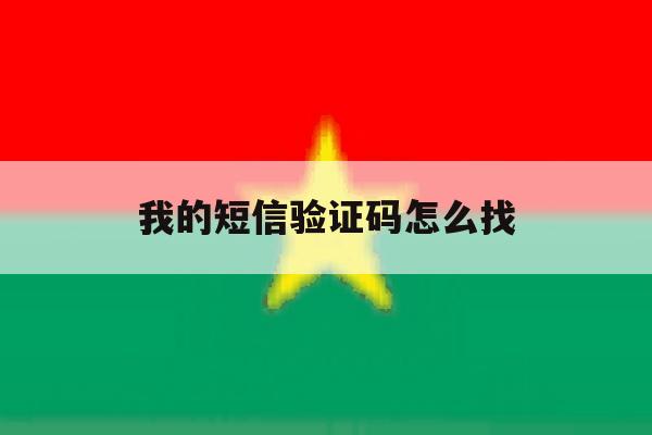 我的短信验证码怎么找 我的短信验证码怎么找