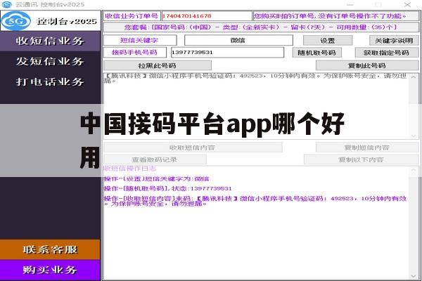 中国接码平台app哪个好用 中国接码平台app哪个好用