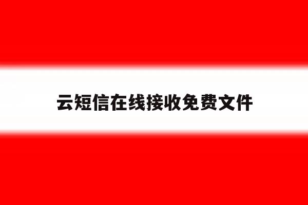 云短信在线接收免费文件 云短信在线接收免费文件