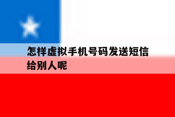怎样虚拟手机号码发送短信给别人呢 怎样虚拟手机号码发送短信给别人呢