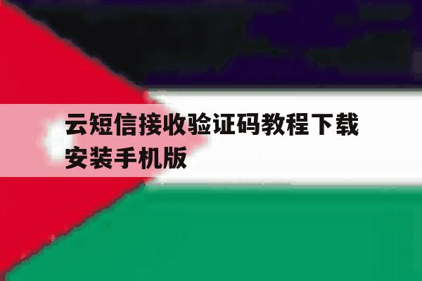 关于云短信接收验证码教程下载安装手机版的信息 关于云短信接收验证码教程下载安装手机版的信息