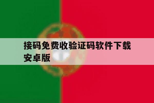 接码免费收验证码软件下载安卓版的简单介绍 接码免费收验证码软件下载安卓版的简单介绍