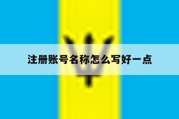 注册账号名称怎么写好一点