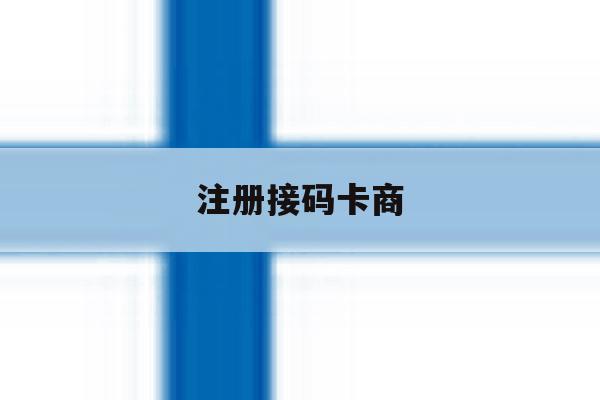 注册接码卡商