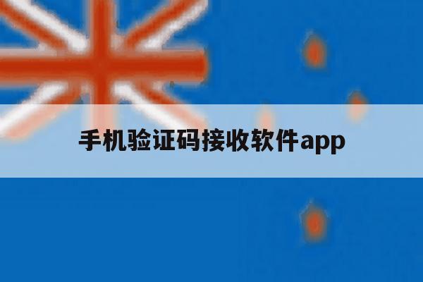 手机验证码接收软件app 手机验证码接收软件app